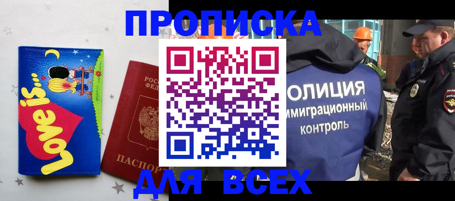 прописка 2025 в Саранске